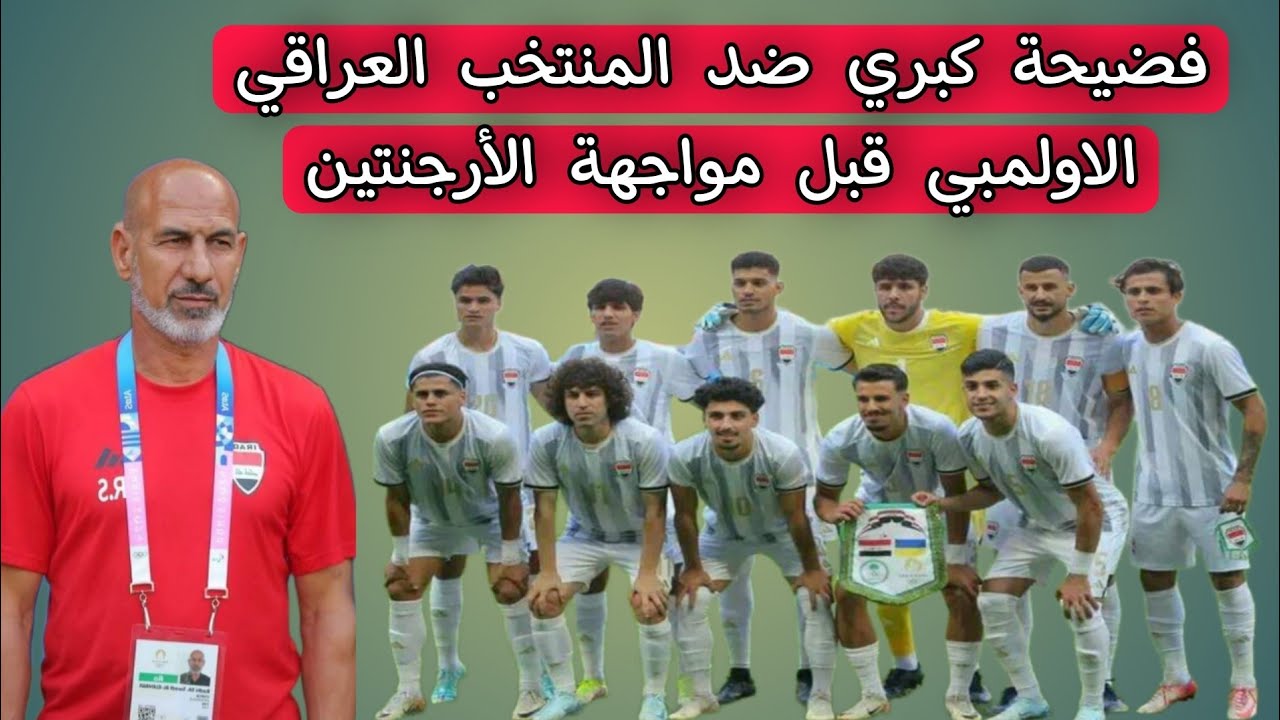 فضيحة كبري ضد المنتخب العراقي الاولمبي قبل مواجهة الأرجنتين