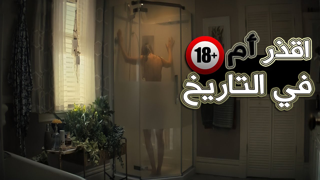 أم لا تستحق لقب الامومة…….ملخص فيلم Run