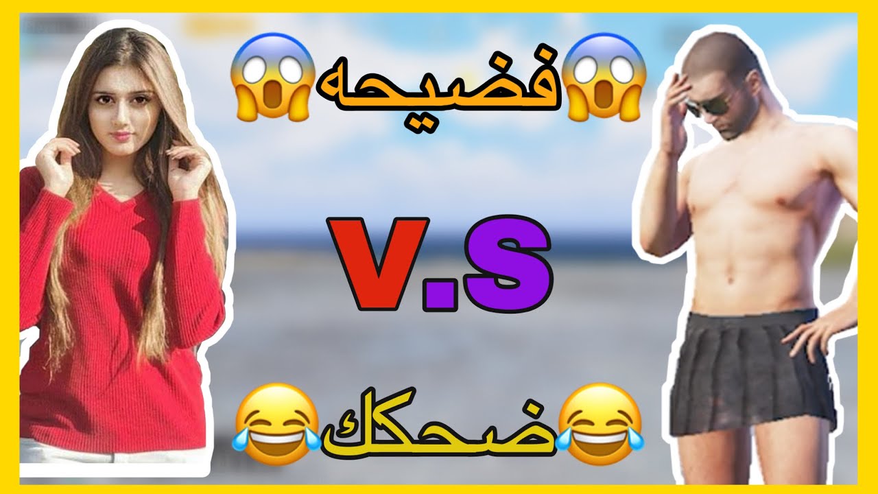 بنت مشهوره بتتحداني😱😱 شاهد فضيحه بروبليم قبل الحذف..