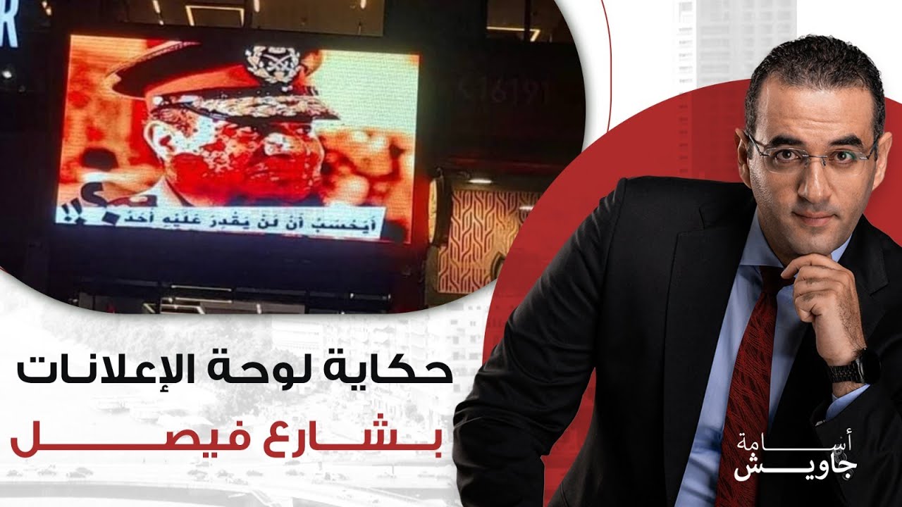 تفاصيل اجتماع السيسي للرد على فضيحة لوحة شارع فيصل