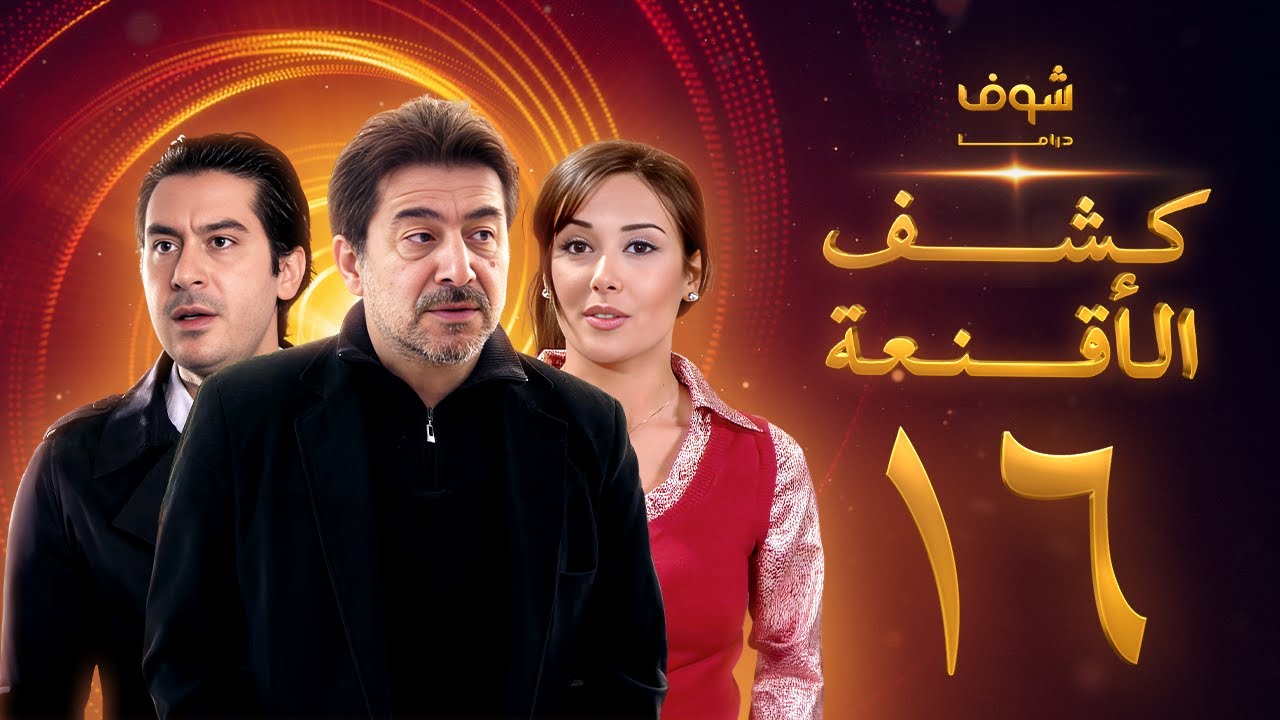 مسلسل كشف الأقنعة الحلقة 16 السادسة عشر | HD – Kashf Alaqnea Ep16