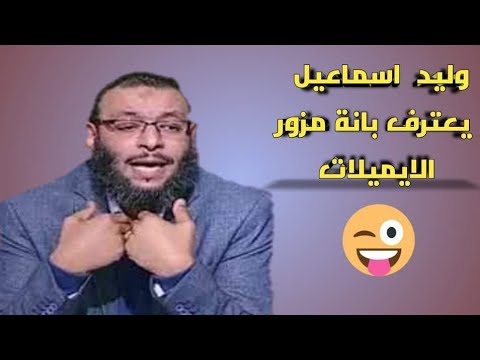 #فضيحة #وليد # اسماعيل # يعترف بانة مزور الايميلات هههههههه