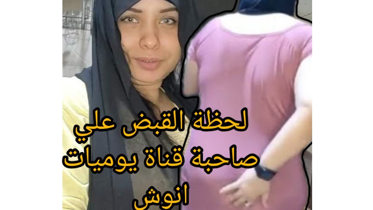 باخد الف دولار في الاسبوع القبض علي صاحبة قناة #يوميات انوش