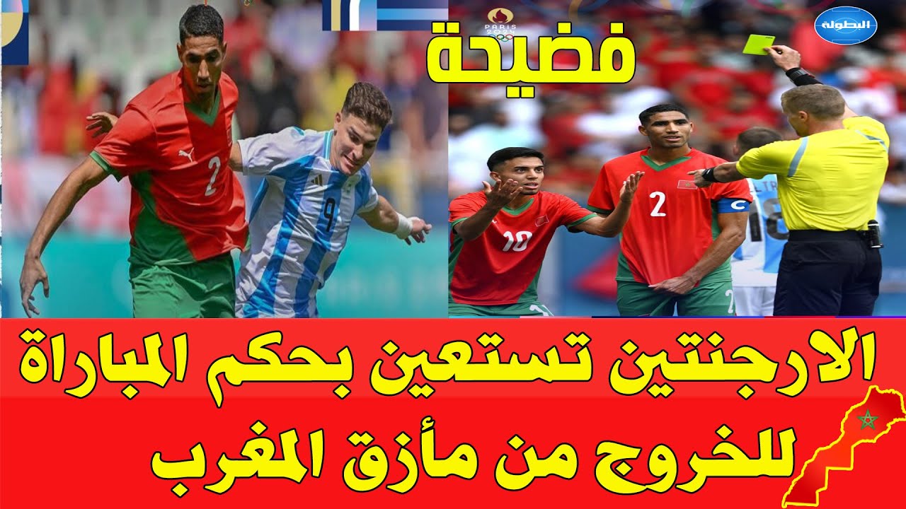 فضيحة تحكيمية الأرجنتين تستعين بحكم المباراة للخروج من مأزق المنتخب المغربي الأولمبي