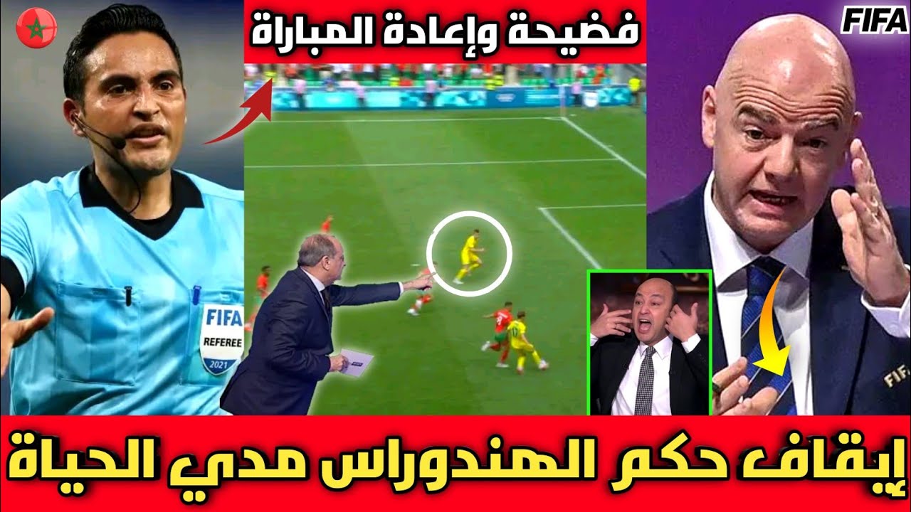 فضيحة🔴الخبير التحكيمي يعترف بظلم المنتخب المغربي أمام أوكرانيا وإيقاف الحكم الهندوراسي مدي الحياة 🇲🇦