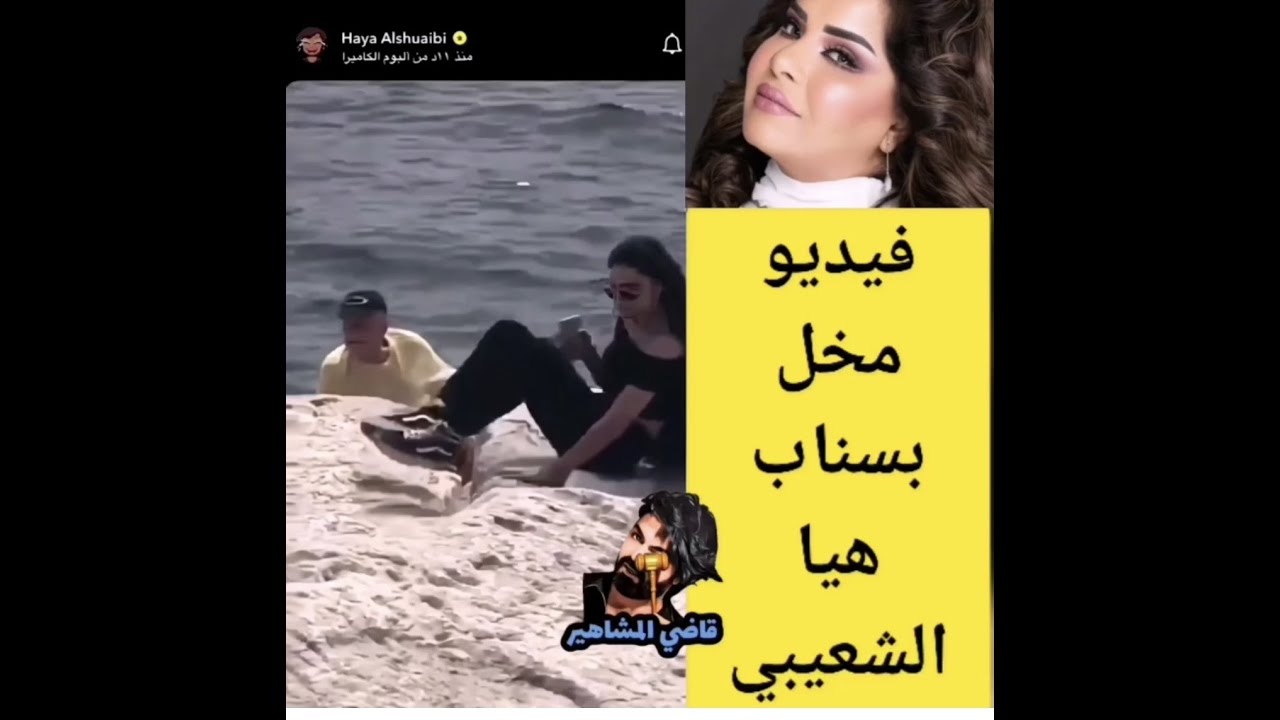 فديو اباحي ومخل في سناب هيا الشعيبي