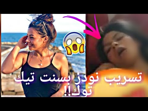 تسريب فيديو بسنت بتاعت التيك توك | الفيديو اتسرب حقيقة!