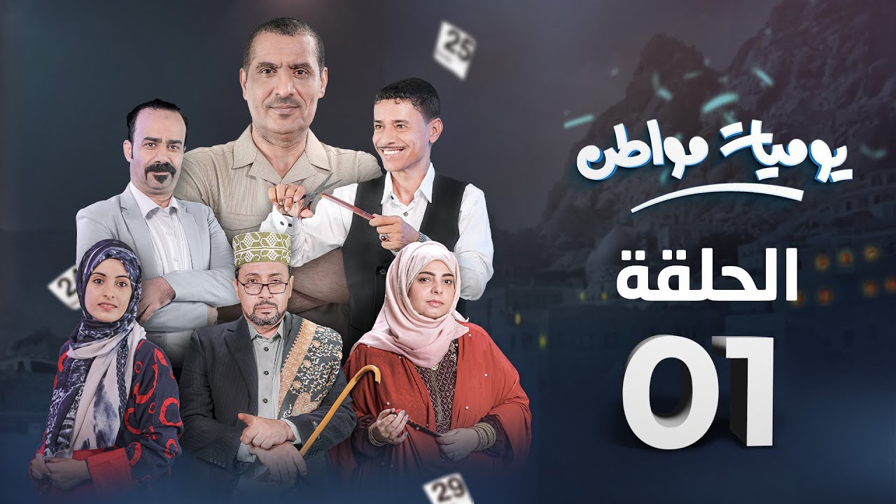 مسلسل يوميات مواطن | الحلقة 1 – صهير الحكومة