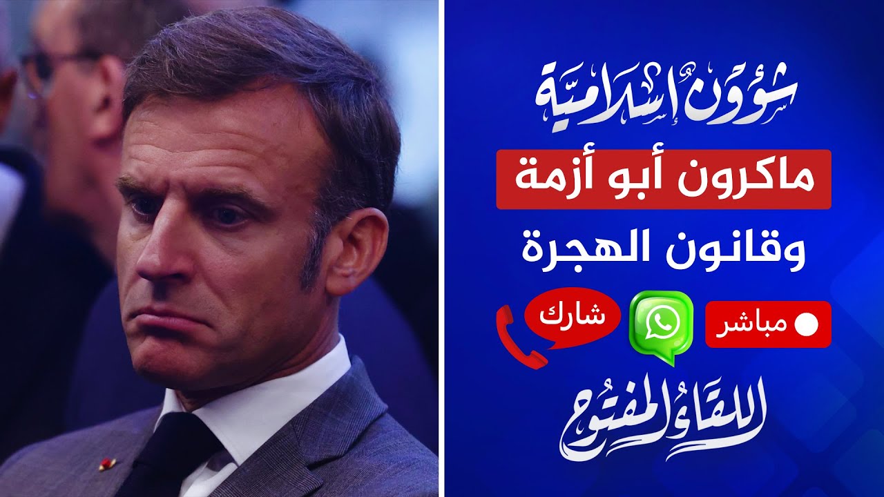 اللقاء المفتوح🔴 ماكرون أبو أزمة وقانون فرنسا للهجرة فضيحة وكارثة | 26‏/07‏/2024