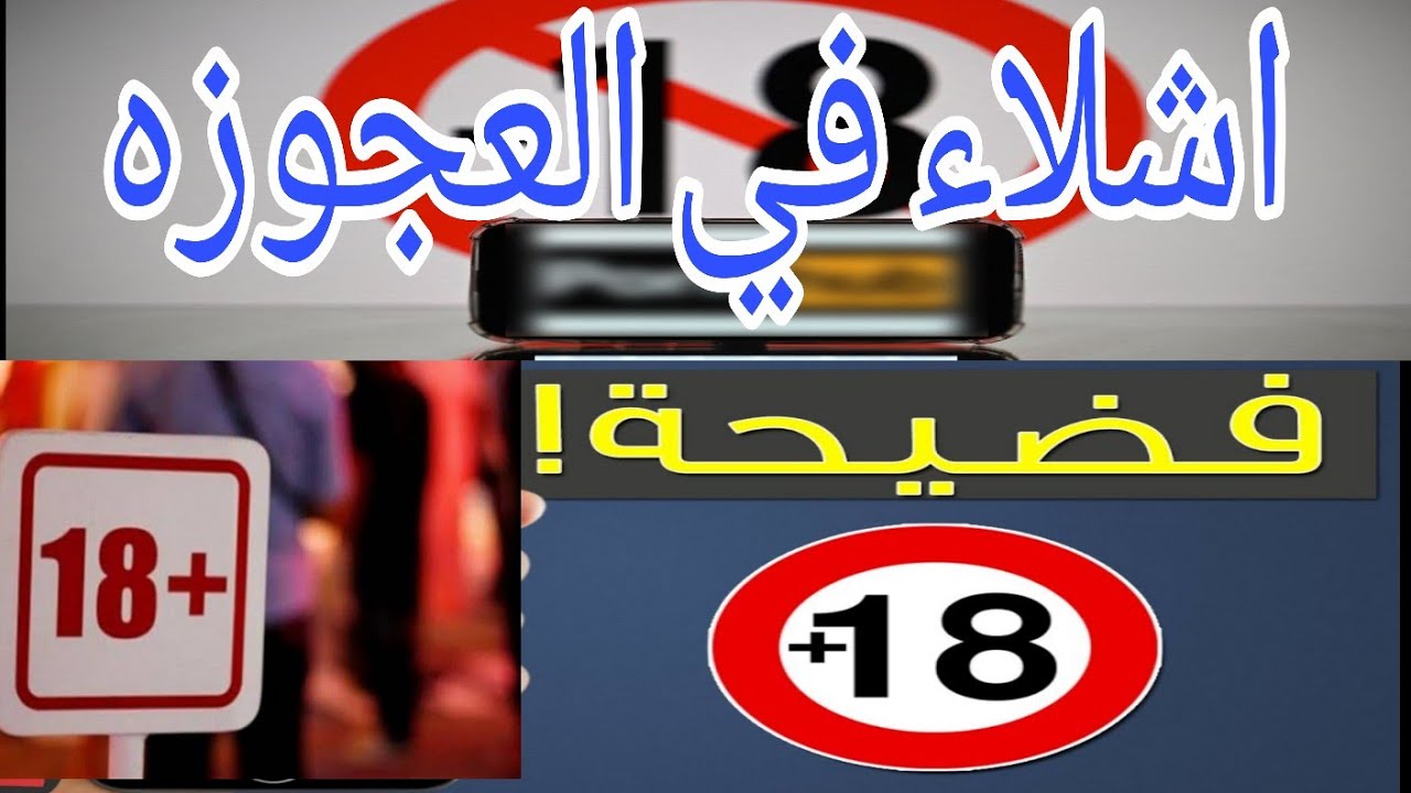 فديو اباحي حوله الي اشلاء في العجوزه