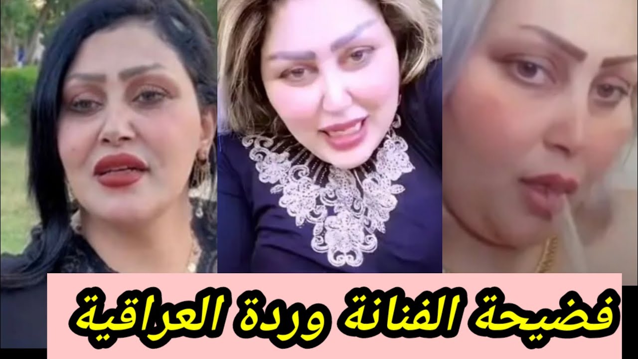 سبب القبض على الفنانة وردة العراقية