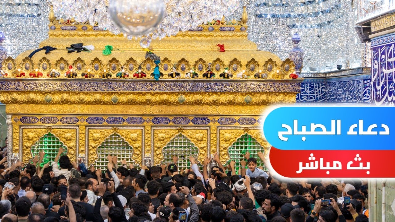 دعاء الصباح | بث مباشر من كربلاء المقدسة | كربلاء مباشر الان dua sabah