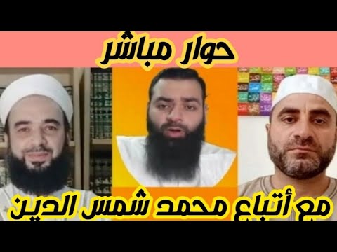 حوار مباشر مع أتباع محمد بن شمس الدين حول تكفير الأئمة النووي وابن حجر والسيوطي.