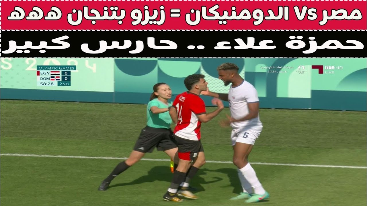 مصر الأوليمبى Vs الدومنيكان = زيزو بتنجان ههه 😂😂