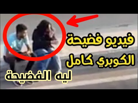 فيديو الشاب والفتاة فوق الكوبري ليه الفضيحة ورسالة تبكي القلوب فيديو من نوع جديد 💔