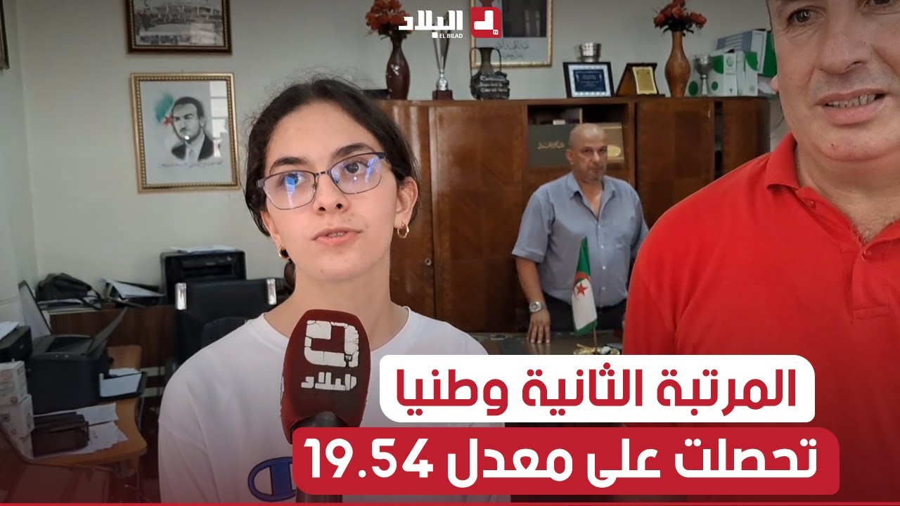 التلميذة راحب ماريا ايناس من وهران صاحبة المرتبة الثانية وطنيا في البكالوريا 2024 بمعدل 19.54