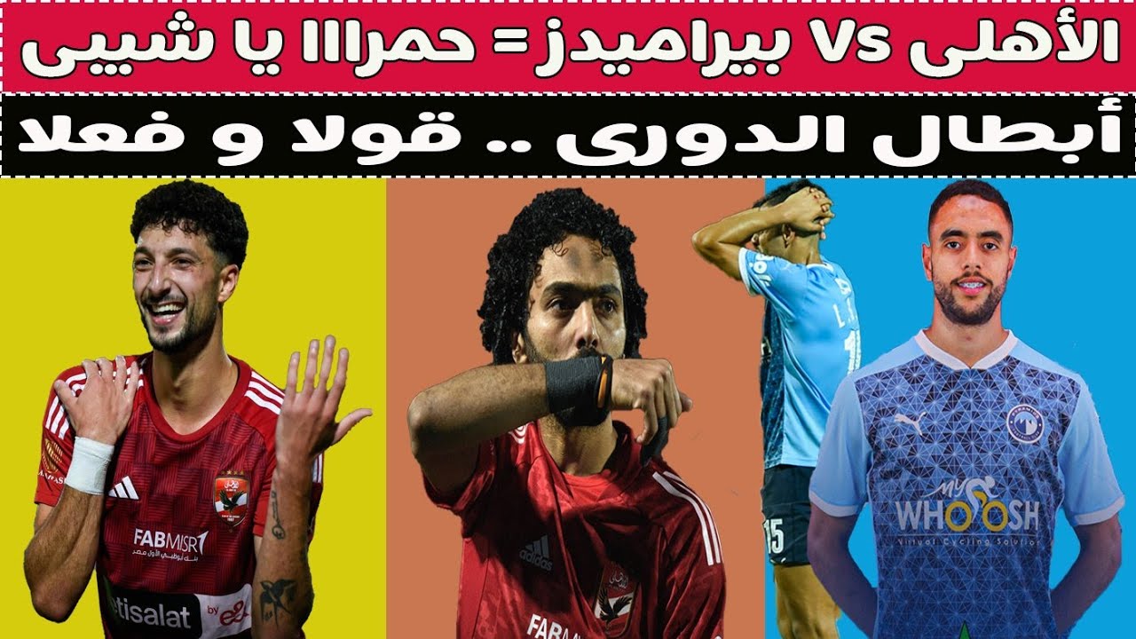 إيقاف الشيبى & رحيل ديانج & توقيع عمر الساعى & بكاء خروف بيراميدز 🏆⚽