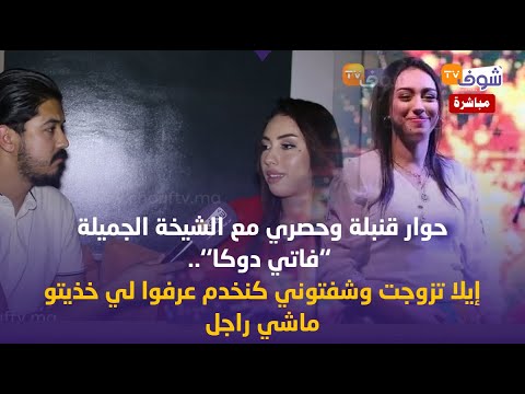 حوار قنبلة وحصري مع الشيخة الجميلة ’’فاتي دوكا’’..إيلا تزوجت وشفتوني كنخدم عرفوا لي خذيتو ماشي راجل