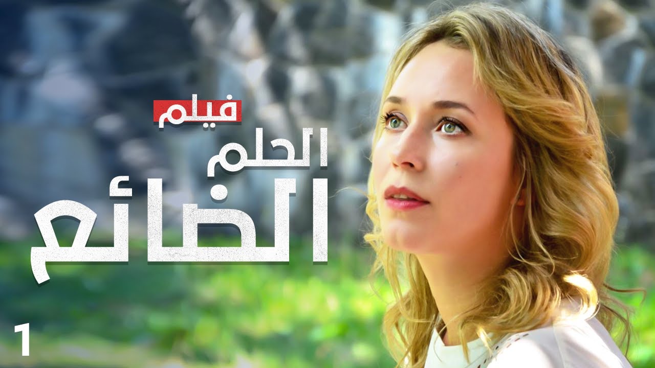 فيلم الحلم الضائع | دراما تركية مدبلجة للعربية | الجزء 1