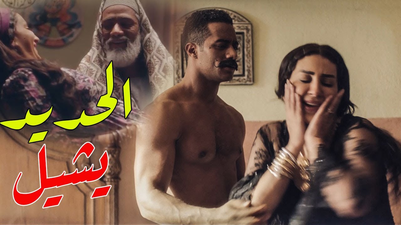 كوميديا محمد رمضان نسر الصعيد مع وفاء عامر …الحديد يشيل 😂🤣