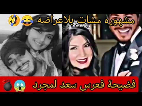 فضيحة💣 فعرس #سعد_لمجرد ، #ميكاب_ارتيست مشهوره ماشات للحفل بلاعراضه 🤣😂 بوجبه غلب بوعينيين 🤭😂🤣 الهربه