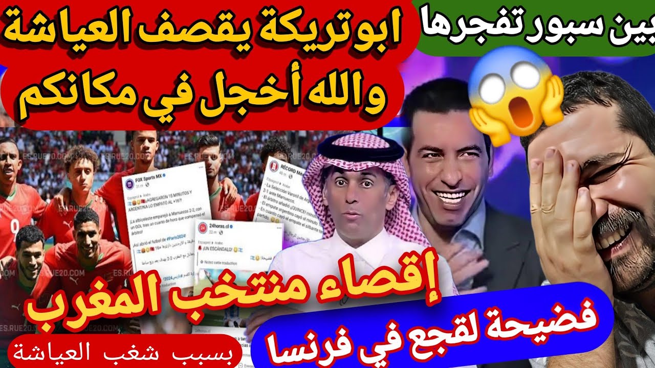 عاجل بالفيديو استديو بين سبور يفجر فضيحة لقجع في فرنسا و العياشة و إقصاء المغرب 🇲🇦بسبب جمهور بو.سبير