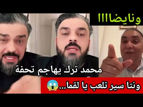 وهيا العالي🚨بسبب دنيا بطمة محمد ترك فضح  تحفة وما خلالوش بالمعيور جاب عليه ضواسة خطيرة من أمريكا..😱