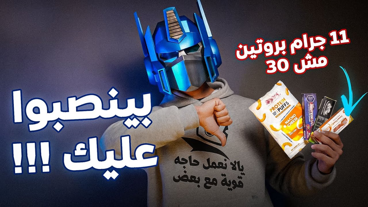 فضيحة البروتين بارز ! 😂