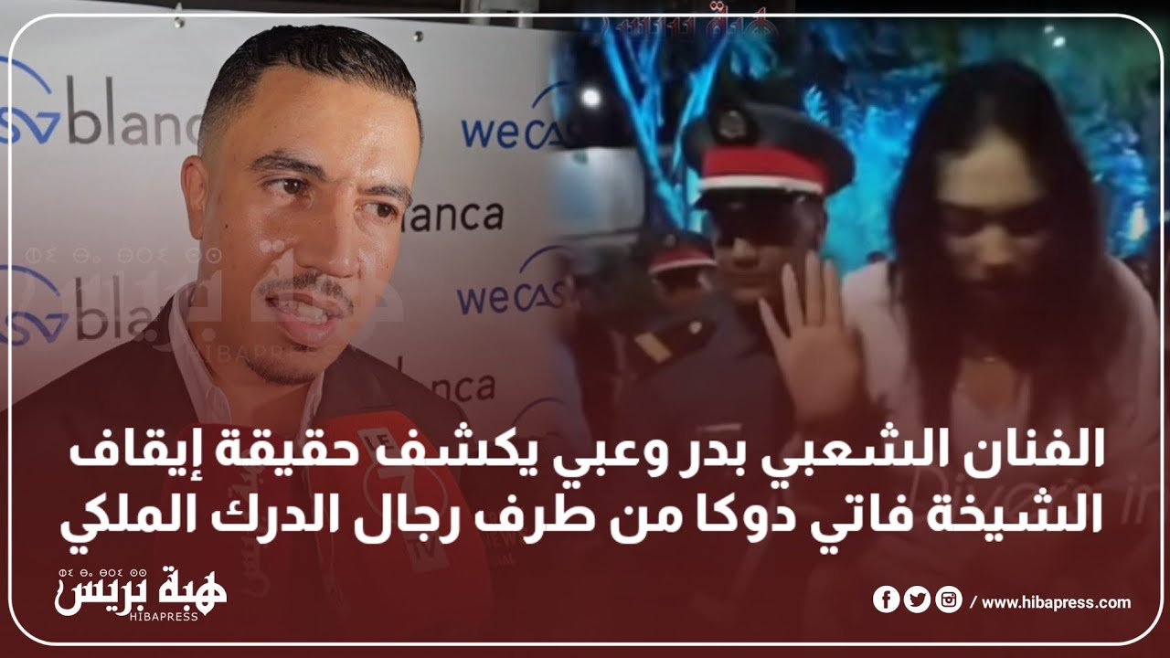 الفنان الشعبي بدر وعبي يكشف حقيقة إيقاف الشيخة فاتي دوكا من طرف رجال الدرك الملكي