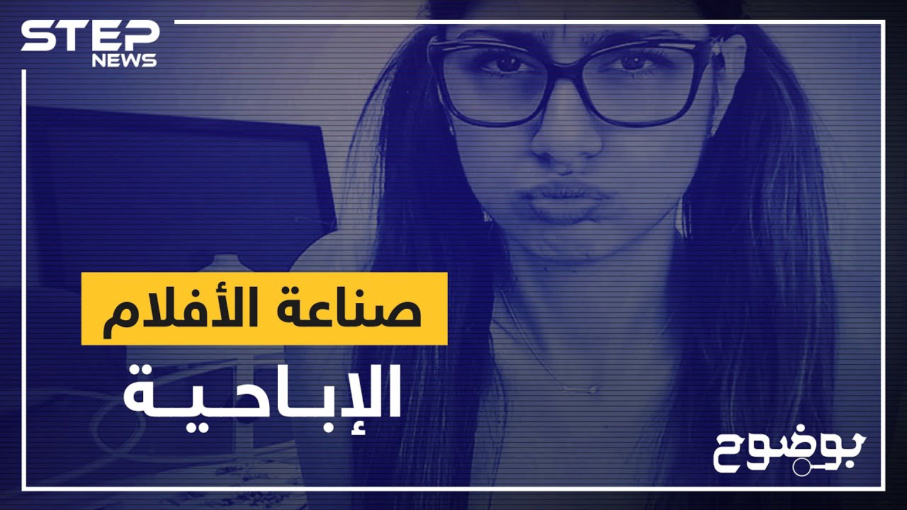 صناعة الأفلام الإباحية … عندما يكون الجسد طريقةً للشهرة وكسب المال!