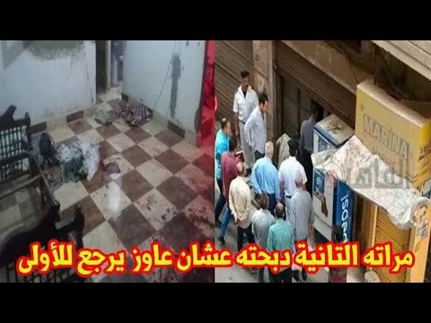 «عاوز يرجّع مراته الأولى» لحظة ذبح مهندس على يد زوجته الثانية بمساعدة أسرتها في المحلة