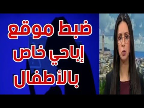 ضبط موقع إباحي خاص بالأطفال