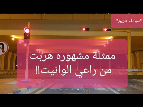 53 – ممثلة مشهوره هربت من راعي الوانيت “سوالف طريق”