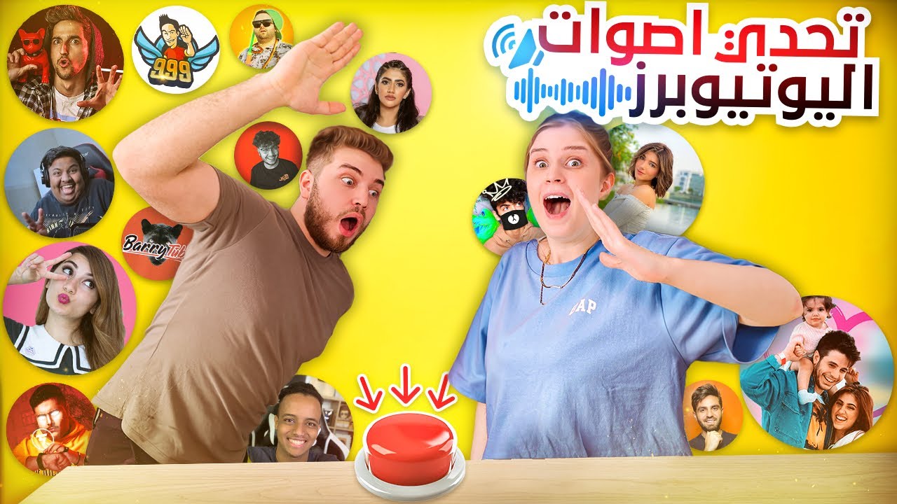 احزر اليوتيوبرز من أصواتهم 😱🔊 (ما اتوقعت التحدي صعب لهي الدرجة!! ) | فضايح🚫