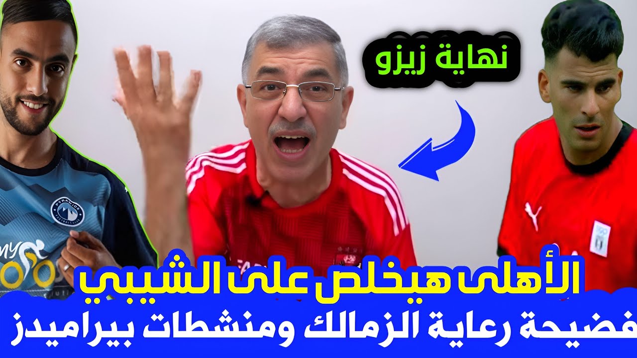 الأهلى هيخلص على الشيبى علاء صادق تقرير منشطات بيراميدز رعاية الزمالك زيزو الخطيب قوقية نجم الزوراء