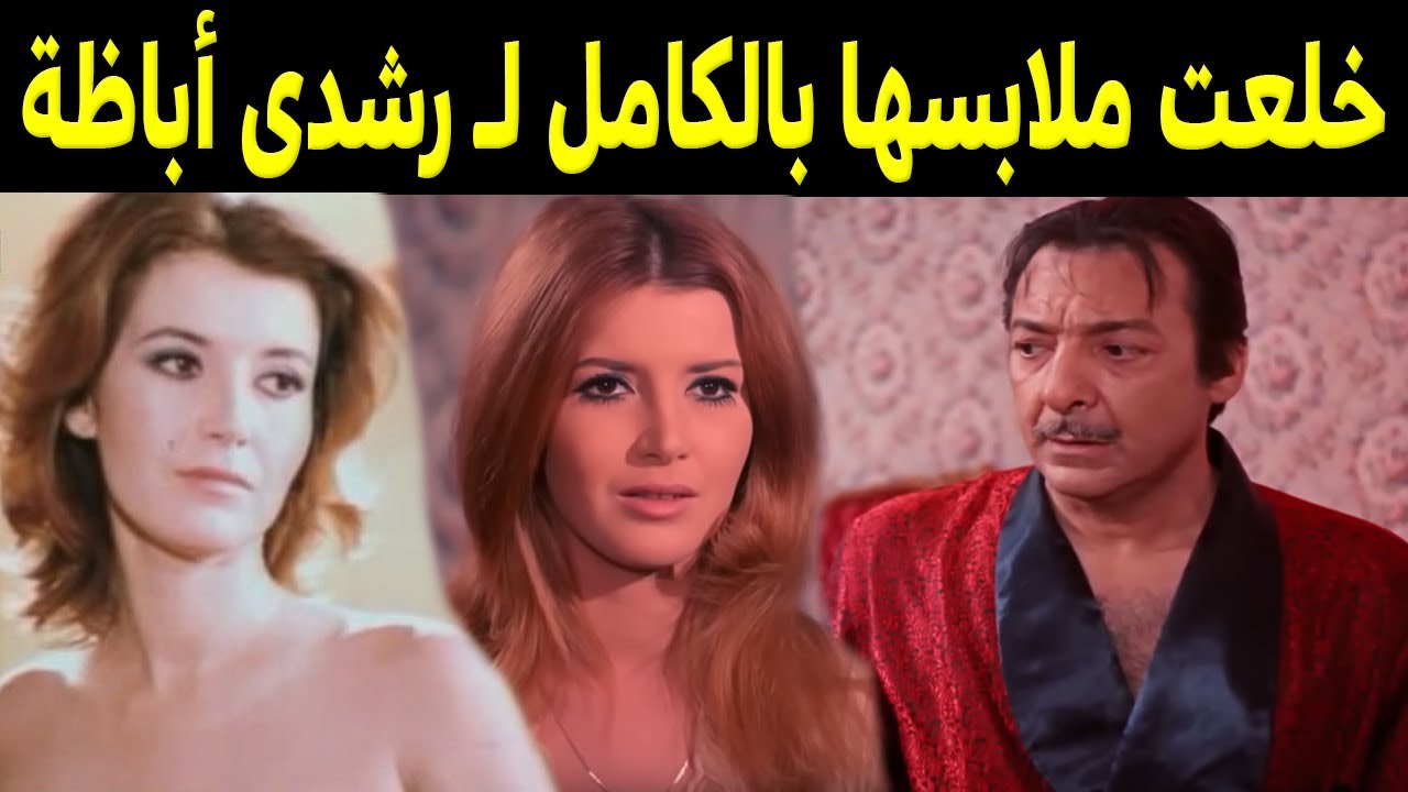 الفنانة ميرفت امين خلــعت ملابـسها بالكامل لرشدى اباظة .. شاهد قبل الحذف