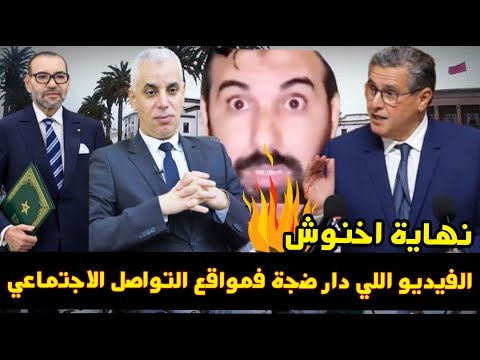 رجل مغربي  لي دار ضجة فمواقع التواصل الإجتماعي 😱عطى القاسح لأخنوش فضيحة حكومة الفساد