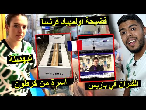 أسوء تنظيم في العالم | فضيحة اولمبياد فرنسا .. تبهديلة 😱