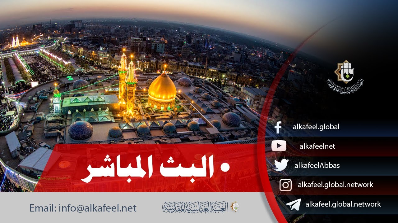 بث مباشر   من العتبة الحسينية والعباسية  | كربلاء المقدسة  | Karbala live