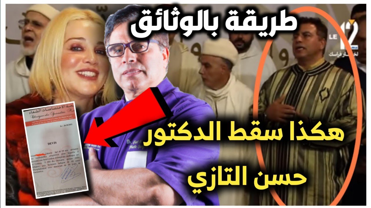 ها كيفاش طيحو دكتور حسن التازي و زوجة ديالو (وثائق و تسريبات سرية)