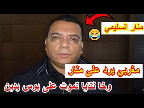 فضيحة منار سليمي 😱مغربي🇲🇦 يسفع منار السليمي على المباشر😂