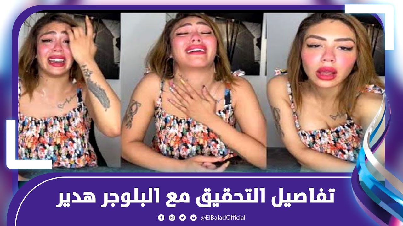 البلوجر هدير عبدالرازق  تنهار بعد 11 ساعة تحقيقات .. ايه اللي حصل؟