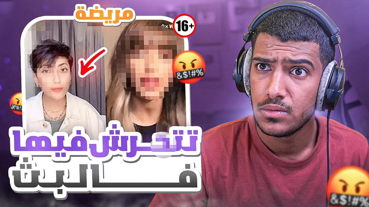 مشهوره في التيك توك تـتـ.ـحرش في بنت قدام البث!😳(اقذر شي ممكن تشوفه) +16