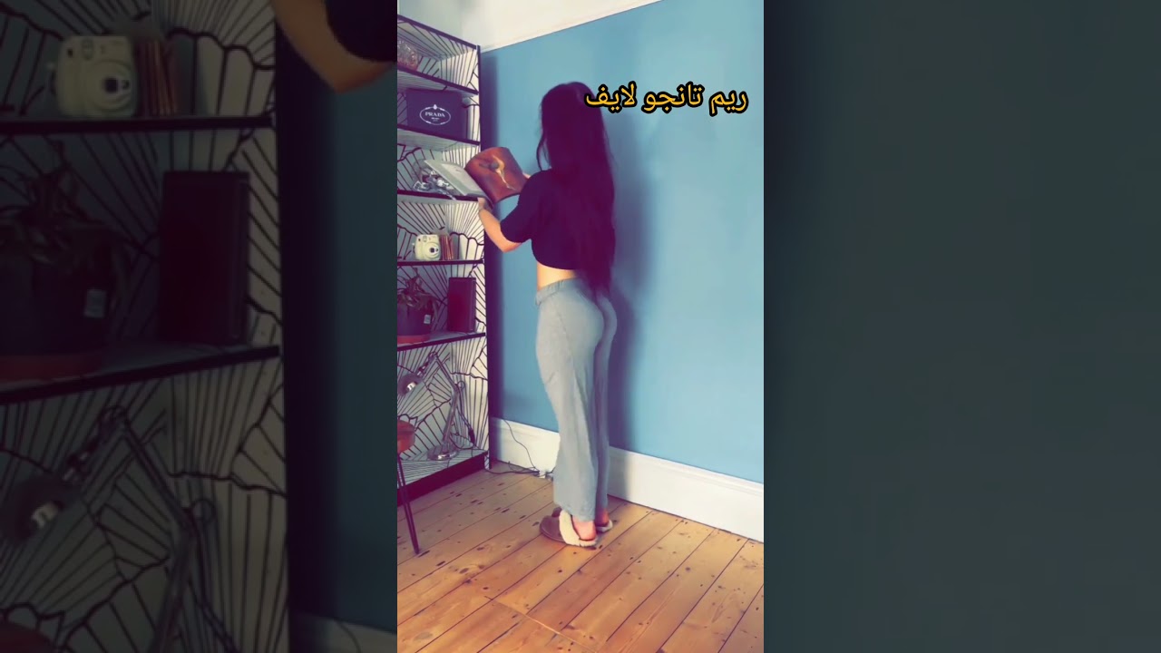 رقص تانجو لايف عربي نار 🔥❤️ رقص منزلي ساخن نار ، هز من خلف 🔥