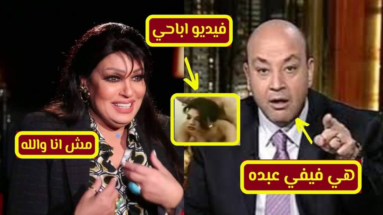 انتشار فيديو اباحي لفيفي عبده وتفاصيله,ونقل فيفي عبده للرعاية المركزة والجمهور(توبي بقا) – احمد وجيه