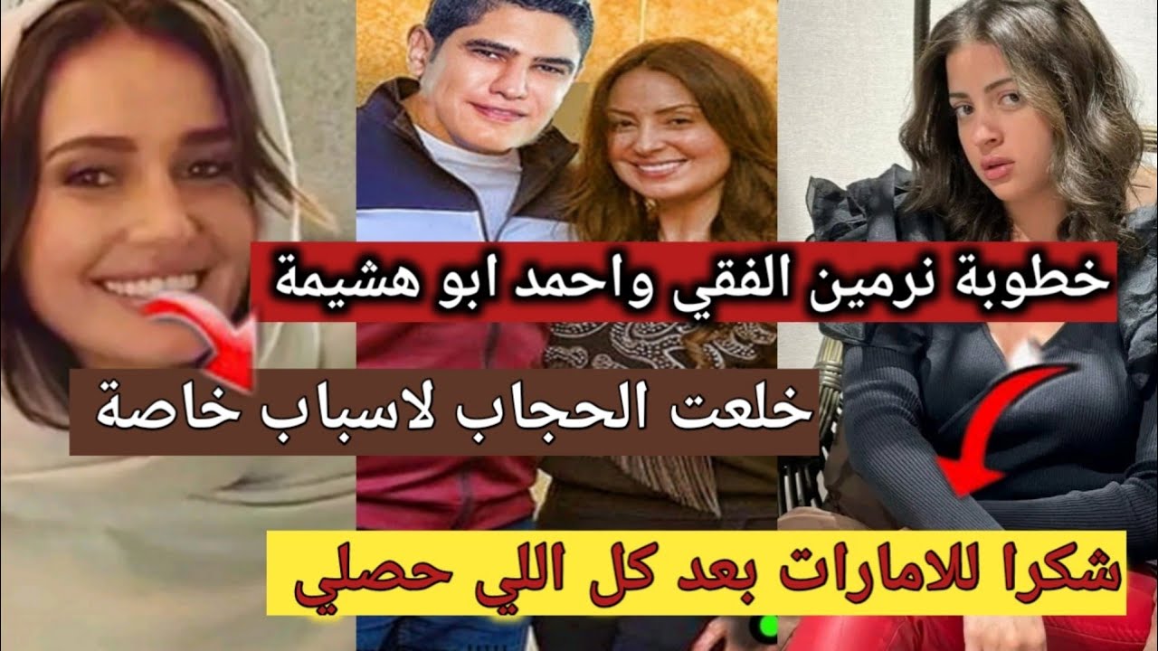 خطوبة احمد ابو هشيمة ونيرمين الفقي |حلا شيحه تعلن اسباب خلع الحجاب |مني فاروق تثير  حاله من الجدل