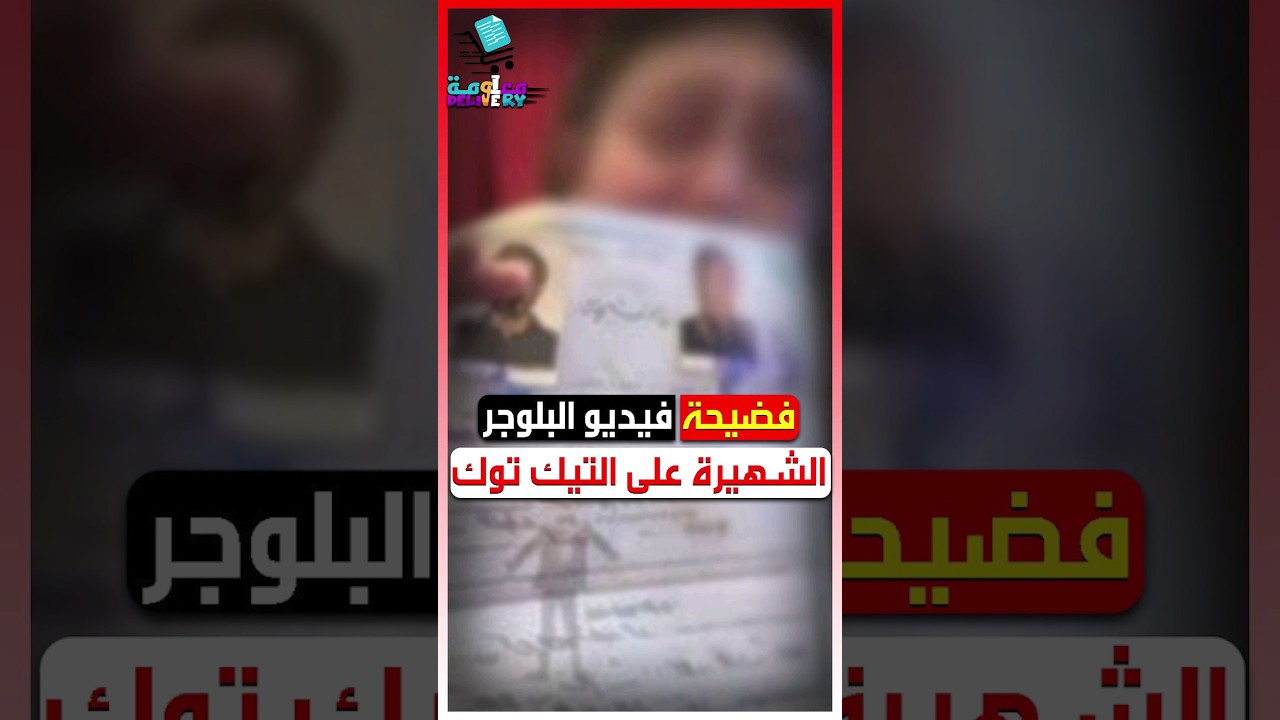 فضيحة فيديو البلوجر الشهيرة على التيك توك