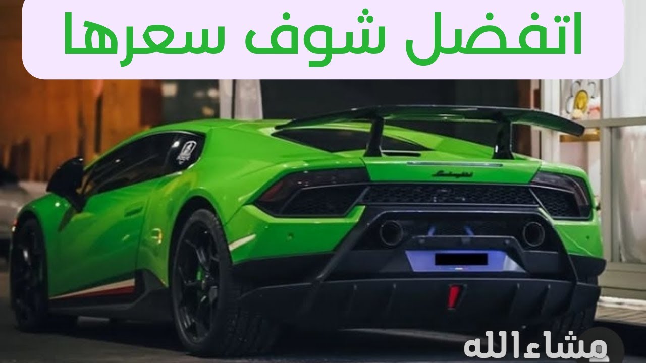 لامبورجيني لن تندم على مشاهدة الفيديو بإذن الله lamborghini فخمه جداً   لا تشاهد سكس) xxx) فهو حرام