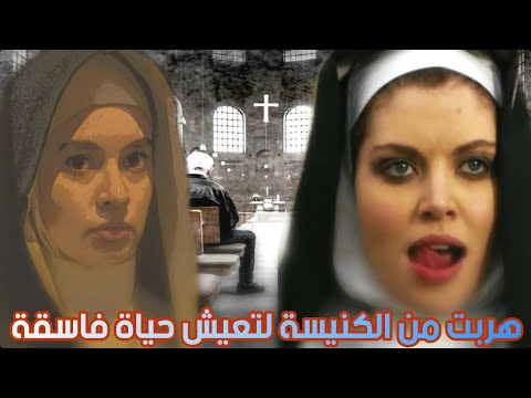 الراهبة التي نجحت في الهروب من الكنيسة لتعيش حياة فاسقة !!