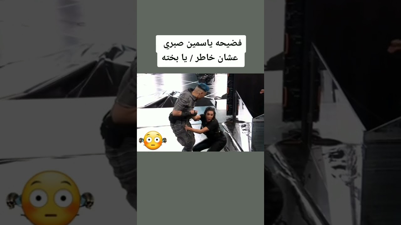 فضيحة ياسمين صبري🙁😅🤣